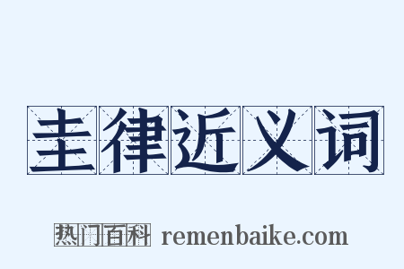 圭律近义词是什么意思的图片